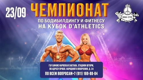 23 сентября! Чемпионат по бодибилдингу и фитнесу на кубок D’Athletics