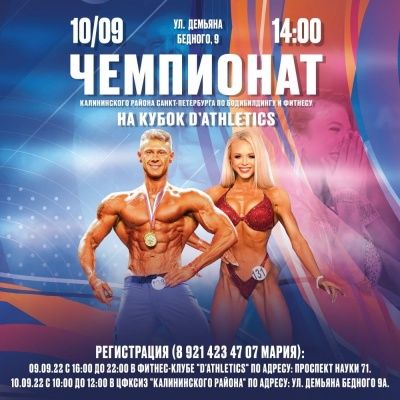 Открыт набор на чемпионат бодибилдингу!