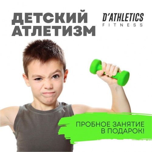 Атлетизм для детей в D'Athletics!