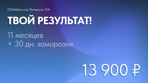 Тариф "Твой результат" Энгельса