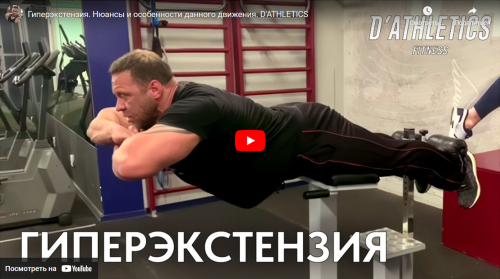 Гиперэкстензия. Разбираем нюансы и особенности данного движения