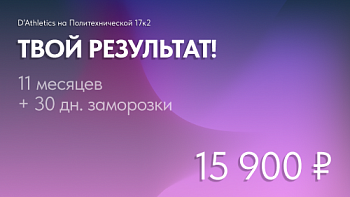 Тариф "Твой результат" 11 мес. безлимит + 1 мес. заморозка Политех
