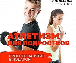 Подростковый атлетизми в D'Athletics!
