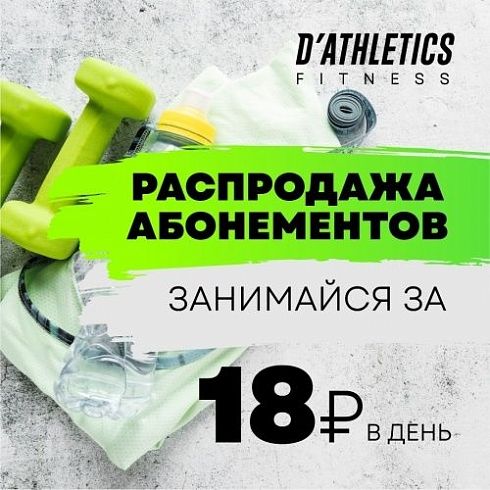 Распродажа абонементов! Всего 18 рублей в день!