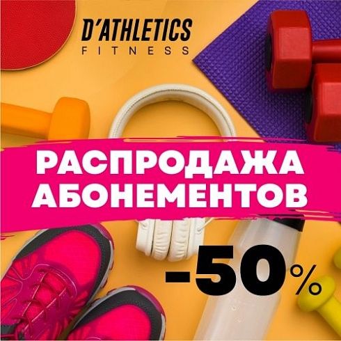 Распродажа абонементов ко Дню физкультурника! Скидки до -50%! 