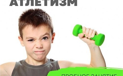 Атлетизм для детей в D'Athletics!