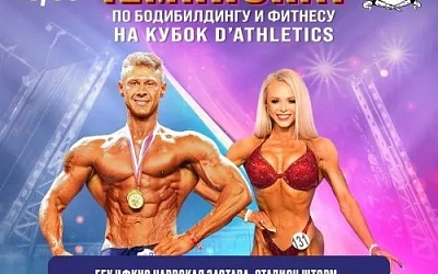 23 сентября! Чемпионат по бодибилдингу и фитнесу на кубок D’Athletics.