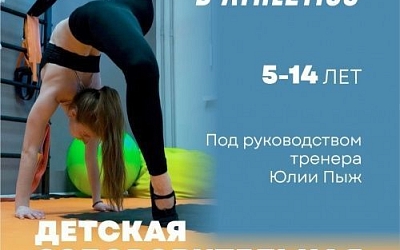 Детская оздоровительная гимнастика в D’ATHLETICS!