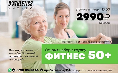 Новое направление ФИТНЕС 50+ в клубе на пр. Энгельса 154