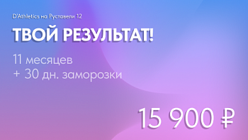 Тариф "Твой результат" 11 мес. безлимит + 1 мес. заморозка Руставели