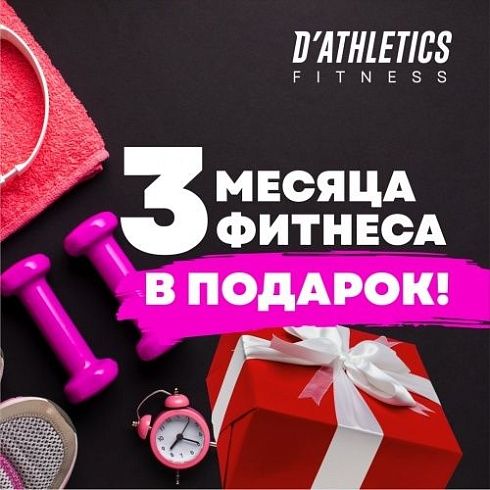 3 месяца фитнеса в подарок!