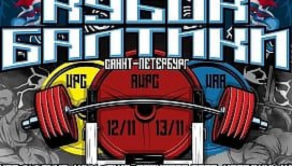 D’ATHLETICS fitness принимает Кубок Балтики WPC/AWPC/WAA!
