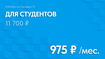 ТАРИФ СТУДЕНЧЕСКИЙ Руставели