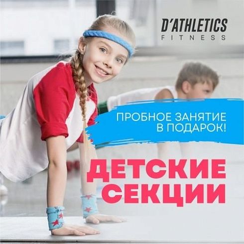 Ждем ваших малышей в D'Athletics! 