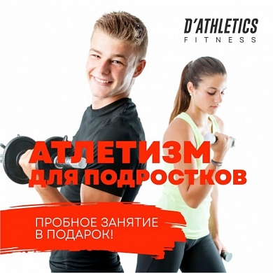 Подростковый атлетизми в D'Athletics!
