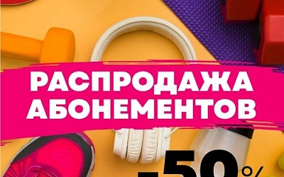 Распродажа абонементов ко Дню физкультурника! Скидки до -50%! 
