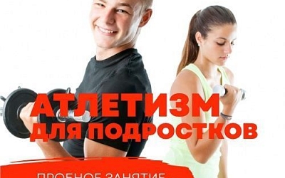 Подростковый атлетизми в D'Athletics!