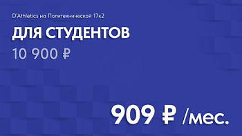 ТАРИФ СТУДЕНЧЕСКИЙ