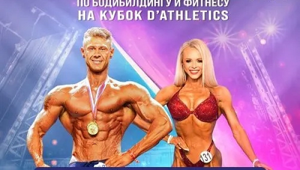 23 сентября! Чемпионат по бодибилдингу и фитнесу на кубок D’Athletics
