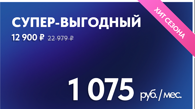 10 мес БЕЗЛИМИТ + 60 дней заморозки (акция)