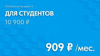 ТАРИФ СТУДЕНЧЕСКИЙ Руставели