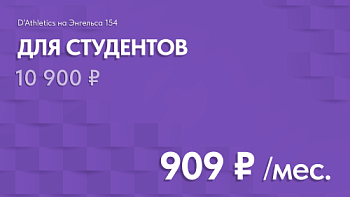 ТАРИФ СТУДЕНЧЕСКИЙ