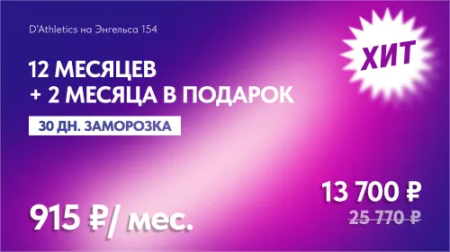 12 мес БЕЗЛИМИТ + 2 мес в подарок