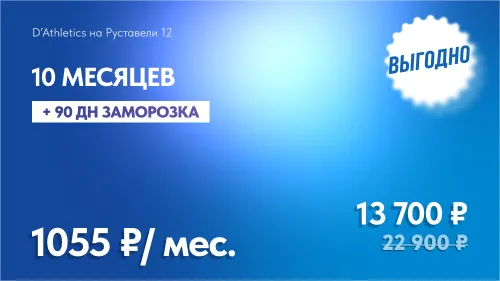 10 мес БЕЗЛИМИТ + 90 дней заморозки
