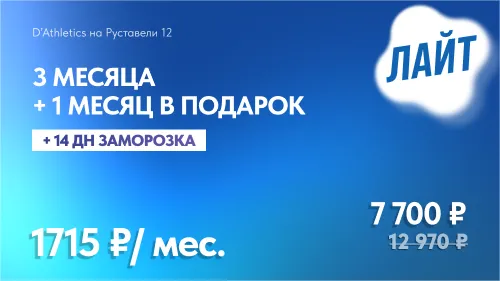 3 мес БЕЗЛИМИТ + 1 мес в подарок + 14 дней заморозки