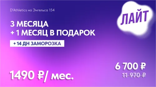 3 мес БЕЗЛИМИТ + 1 мес в подарок + 14 дней заморозки