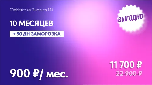 10 мес БЕЗЛИМИТ + 90 дней заморозки